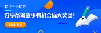 【追尋那一束光】分享2023初級會計職稱備考故事 贏取現(xiàn)金大獎！