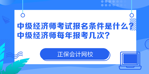 中級經(jīng)濟師考試報名條件是什么？中級經(jīng)濟師每年報考幾次？