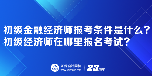 初級金融經濟師報考條件是什么？初級經濟師在哪里報名考試？