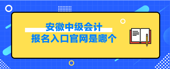 安徽中級會計(jì)報(bào)名入口官網(wǎng)是哪個(gè)？