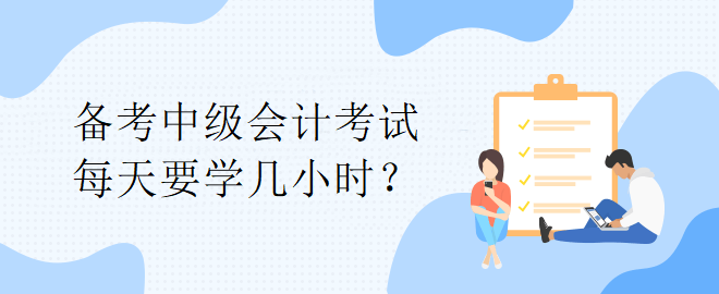 【備考答疑】備考中級(jí)會(huì)計(jì)考試 每天要學(xué)幾小時(shí)？