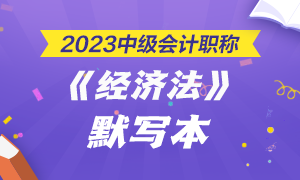 【默寫本】2023中級會計《經(jīng)濟(jì)法》默寫本