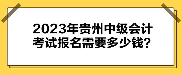 2023年貴州中級會(huì)計(jì)考試報(bào)名需要多少錢？