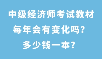 中級經(jīng)濟師考試教材每年會有變化嗎？多少錢一本？