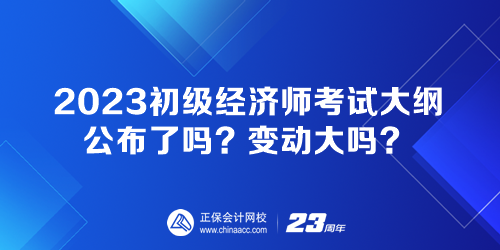 2023初級(jí)經(jīng)濟(jì)師考試大綱公布了嗎？變動(dòng)大嗎？