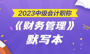 【默寫本】2023中級會計職稱財務(wù)管理默寫本 邊寫邊背更高效！