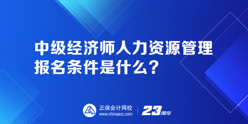 中級經(jīng)濟(jì)師人力資源管理報(bào)名條件是什么？人力資源管理師證報(bào)名官網(wǎng)是哪個(gè)？