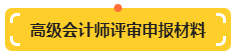 【提前準(zhǔn)備】高級會計師評審申報材料明細(xì)