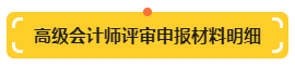 【提前準(zhǔn)備】高級會計師評審申報材料明細(xì)