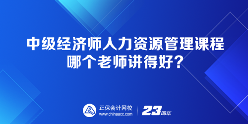 中級(jí)經(jīng)濟(jì)師人力資源管理課程 哪個(gè)老師講得好？