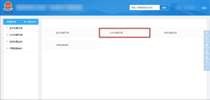 紅字發(fā)票開(kāi)具
