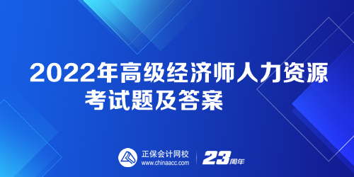 2022年高級經(jīng)濟師人力資源考試題及答案