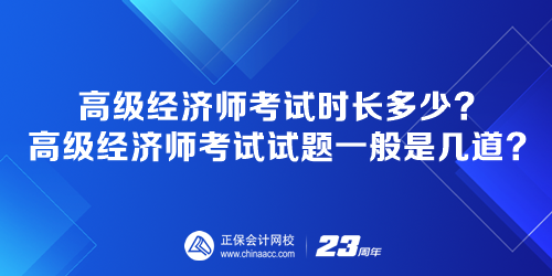 高級(jí)經(jīng)濟(jì)師考試時(shí)長(zhǎng)多少？高級(jí)經(jīng)濟(jì)師考試試題一般是幾道？