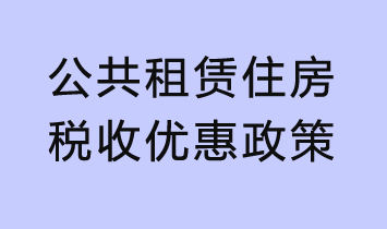 公共租賃住房的稅收優(yōu)惠政策