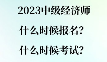 2023中級經(jīng)濟師什么時候報名？什么時候考試？