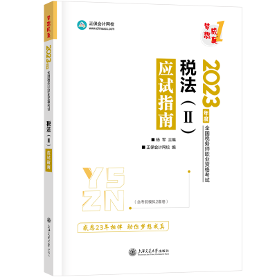 2023-應(yīng)試指南-稅法二