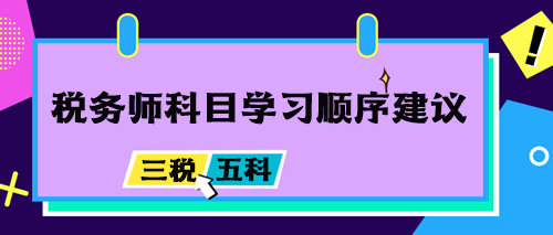 稅務(wù)師科目學(xué)習(xí)順序建議