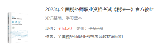 2023年全國稅務師職業(yè)資格考試《稅法一》官方教材