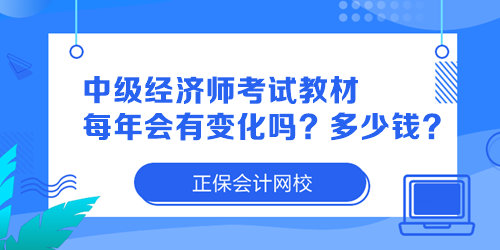 中級經(jīng)濟(jì)師考試教材每年會有變化嗎？多少錢一本？