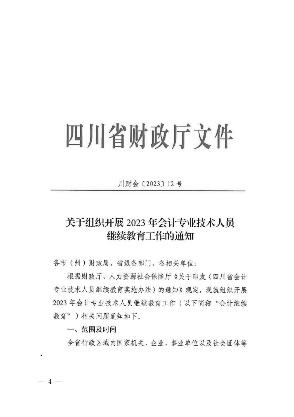 四川成都2023年會(huì)計(jì)專(zhuān)業(yè)技術(shù)人員繼續(xù)教育工作的通知