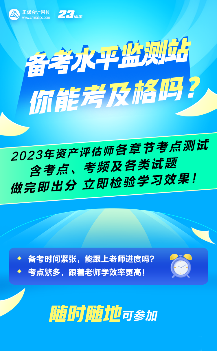 備考水平監(jiān)測(cè)站：2023年資產(chǎn)評(píng)估師全科各章節(jié)考點(diǎn)考頻&測(cè)試