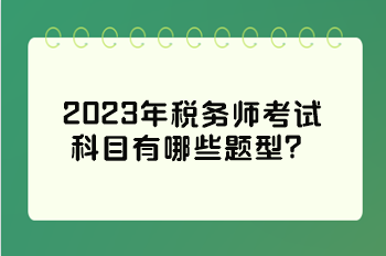 2023年稅務師考試科目有哪些題型？