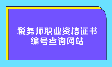 稅務(wù)師職業(yè)資格證書編號(hào)查詢網(wǎng)站