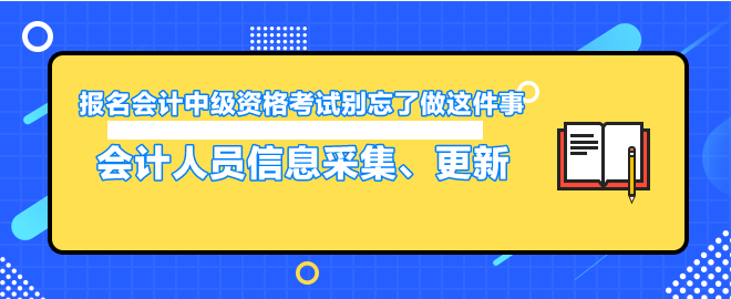 報(bào)名會(huì)計(jì)中級(jí)資格考試別忘了做這件事