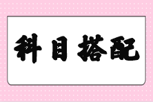 【答疑】剛過初級 注會備考先考哪幾個科目好些？