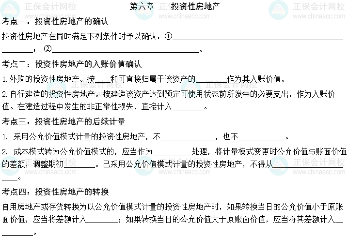 【默寫本】2023中級會計實務填空記憶——第六章 投資性房地產(chǎn)