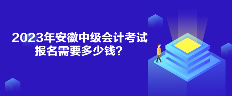 2023年安徽中級(jí)會(huì)計(jì)考試報(bào)名需要多少錢？