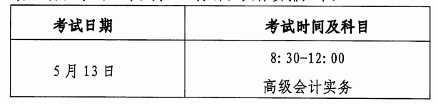 高級(jí)會(huì)計(jì)考試時(shí)間