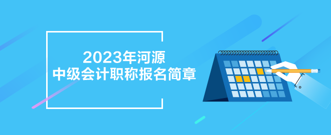 2023年河源中級(jí)會(huì)計(jì)職稱報(bào)名簡章