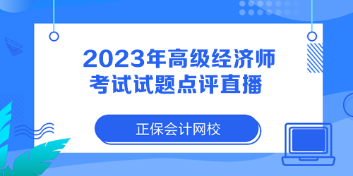 2023年高級(jí)經(jīng)濟(jì)師考試試題點(diǎn)評(píng)直播