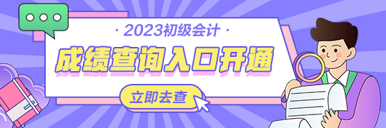 甘肅2023年初級會計資格考試查分入口開通啦~從哪里進(jìn)入查詢？