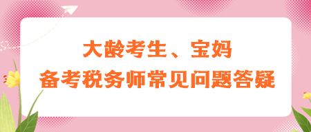 大齡考生、寶媽備考稅務師常見問題答疑