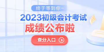 青海2023年初級(jí)會(huì)計(jì)考試成績(jī)公布了嗎？查分入口已開通！