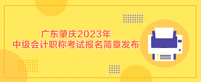 廣東肇慶2023年中級會計(jì)職稱考試報(bào)名簡章發(fā)布