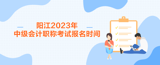 陽(yáng)江2023年中級(jí)會(huì)計(jì)職稱(chēng)考試報(bào)名時(shí)間