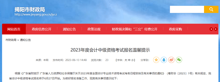 揭陽市財(cái)政局轉(zhuǎn)發(fā)2023年度會(huì)計(jì)中級(jí)資格考試報(bào)名溫馨提示