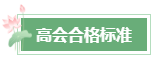 2023年高會(huì)成績(jī)公布后 還有這幾件事需要關(guān)注！