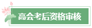 2023年高會(huì)成績(jī)公布后 還有這幾件事需要關(guān)注！