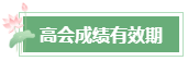 2023年高會(huì)成績(jī)公布后 還有這幾件事需要關(guān)注！