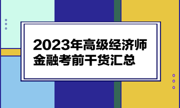 2023年高級經濟師《金融》考前干貨匯總