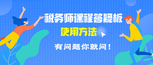 稅務(wù)師課程答疑板使用方法