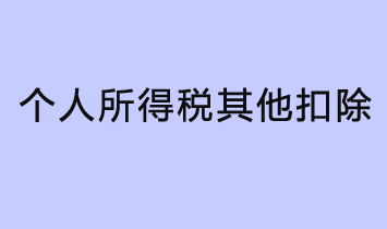 什么是個(gè)人所得稅其他扣除？