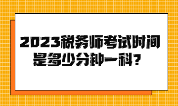 2023稅務師考試時間是多少分鐘一科？