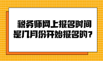 稅務師網上報名時間是幾月份開始報名的？