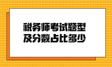 稅務(wù)師考試題型及分數(shù)占比多少？