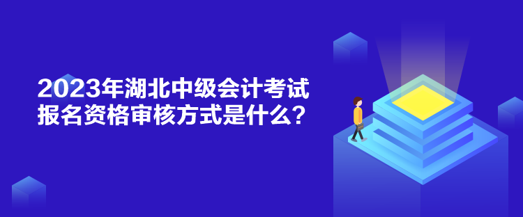 2023年湖北中級(jí)會(huì)計(jì)考試報(bào)名資格審核方式是什么？